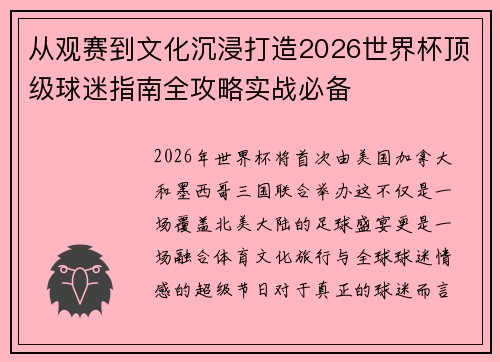 从观赛到文化沉浸打造2026世界杯顶级球迷指南全攻略实战必备 从观赛到文化沉浸打造2026世界杯顶级球迷指南全攻略实战必备