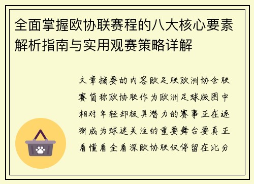全面掌握欧协联赛程的八大核心要素解析指南与实用观赛策略详解 全面掌握欧协联赛程的八大核心要素解析指南与实用观赛策略详解