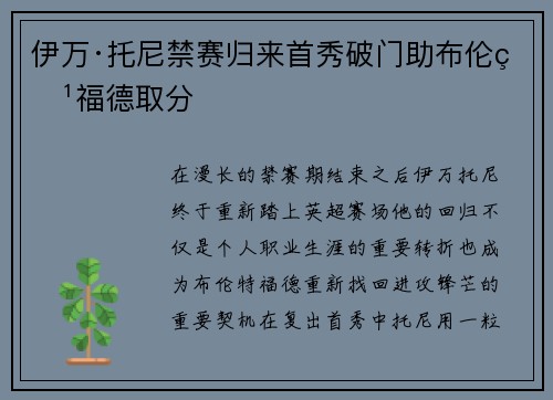 伊万·托尼禁赛归来首秀破门助布伦特福德取分