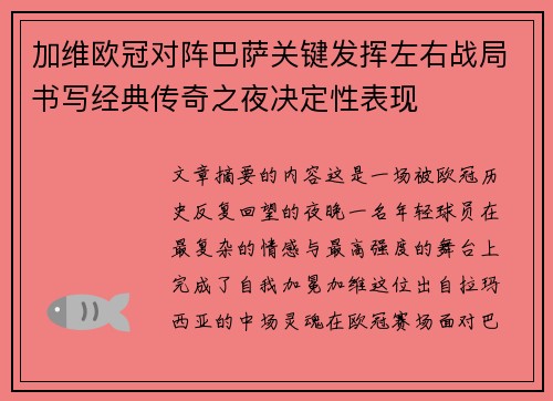 加维欧冠对阵巴萨关键发挥左右战局书写经典传奇之夜决定性表现 加维欧冠对阵巴萨关键发挥左右战局书写经典传奇之夜决定性表现