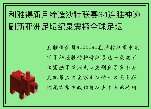 利雅得新月缔造沙特联赛34连胜神迹刷新亚洲足坛纪录震撼全球足坛 利雅得新月缔造沙特联赛34连胜神迹刷新亚洲足坛纪录震撼全球足坛