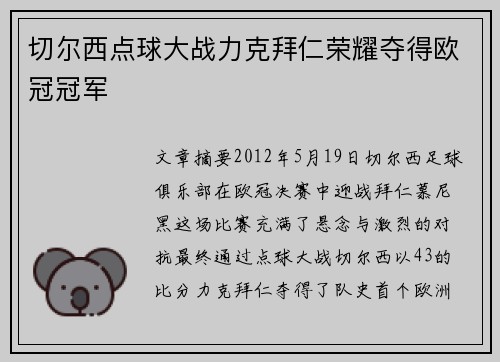 切尔西点球大战力克拜仁荣耀夺得欧冠冠军 切尔西点球大战力克拜仁荣耀夺得欧冠冠军