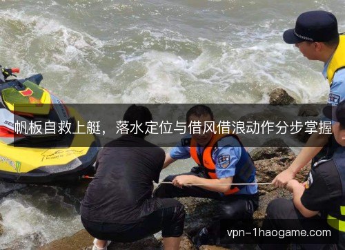 帆板自救上艇,落水定位与借风借浪动作分步掌握 帆板自救上艇,落水定位与借风借浪动作分步掌握