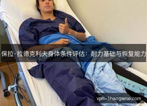 保拉·拉德克利夫身体条件评估:耐力基础与恢复能力 保拉·拉德克利夫身体条件评估:耐力基础与恢复能力