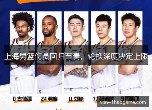 上海男篮伤员回归节奏,轮换深度决定上限 上海男篮伤员回归节奏,轮换深度决定上限