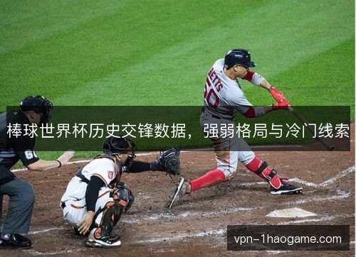 棒球世界杯历史交锋数据,强弱格局与冷门线索 棒球世界杯历史交锋数据,强弱格局与冷门线索